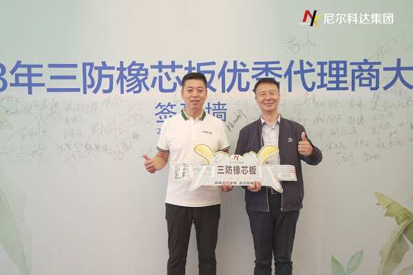 尼尔科达集团·2023年三防橡芯板优秀代理商大会圆满成功！
