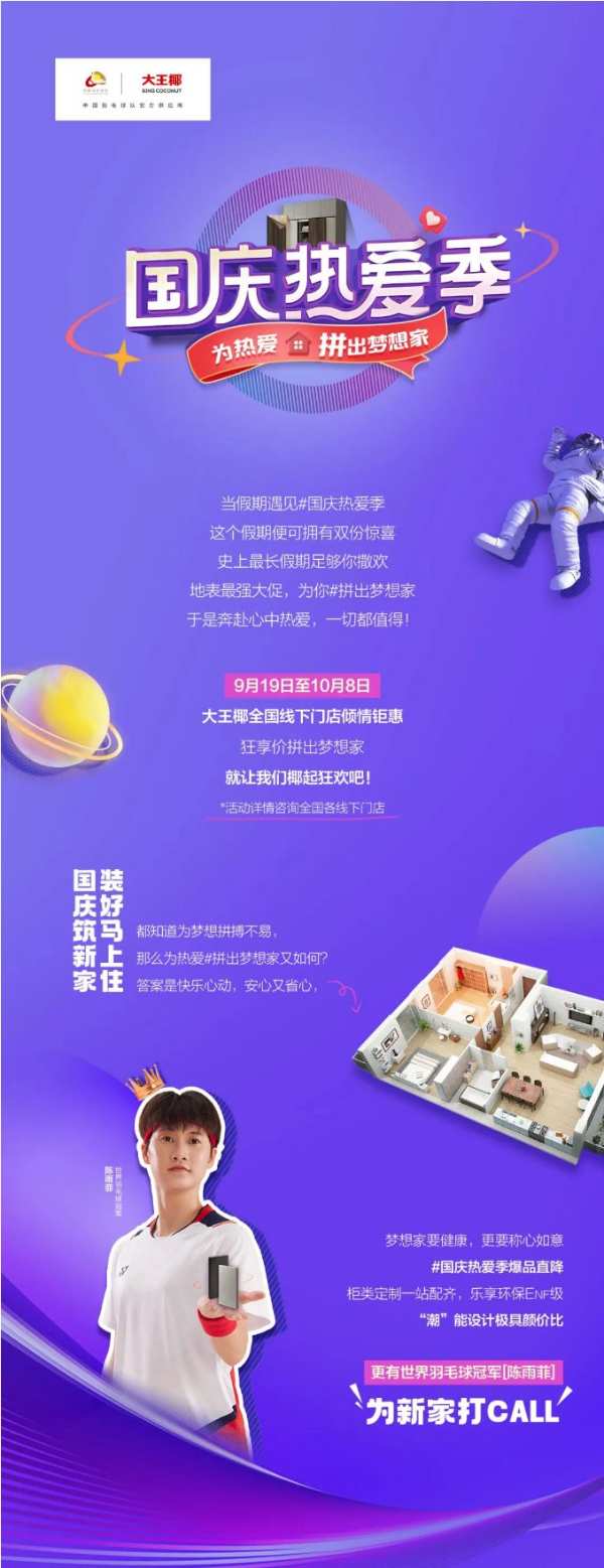 国庆热爱季丨大王椰全国门店双节大促，邀您椰起拼出梦想家