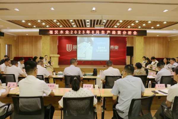 福汉木业召开8月份生产经营分析会