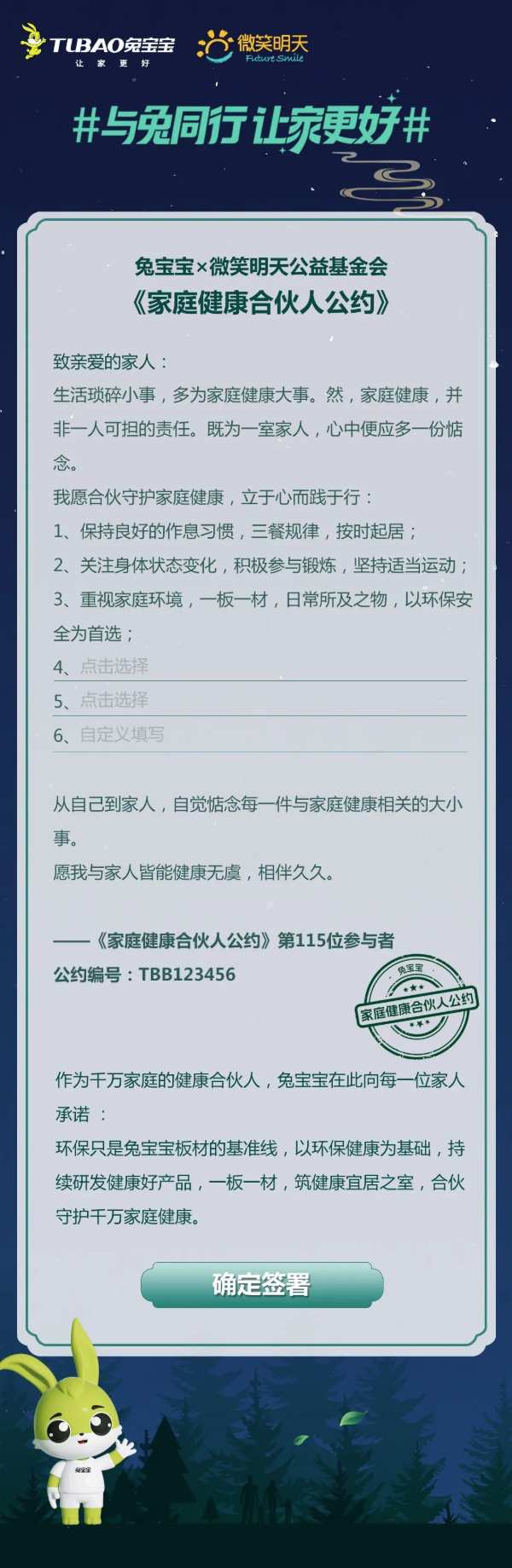 加入“家庭健康合伙人公约”，兔宝宝与你开启健康新篇章！