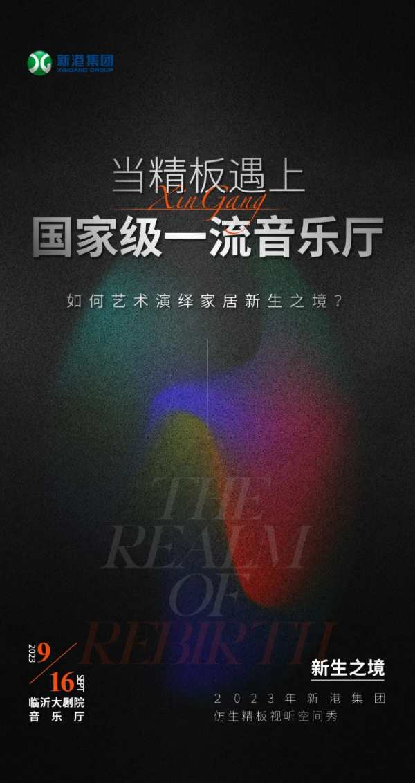 新港出招！产品发布会的高阶玩法将闪现大剧院？行业首场视听空间秀亮点抢先看！
