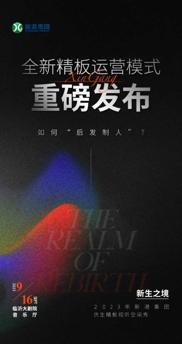 新港出招！产品发布会的高阶玩法将闪现大剧院？行业首场视听空间秀亮点抢先看！
