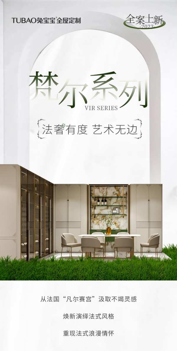 2023全案 上新「梵尔」法奢有度·艺术无边——兔宝宝全屋定制