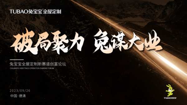 破局聚力 · 兔谋大业丨兔宝宝全屋定制新赛道创富论坛盛大启动