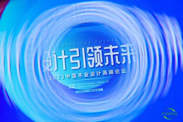 鼎立达|设计引领未来！2023中国木业设计高峰论坛