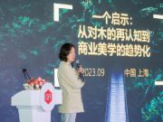 鼎立达|设计引领未来！2023中国木业设计高峰论坛