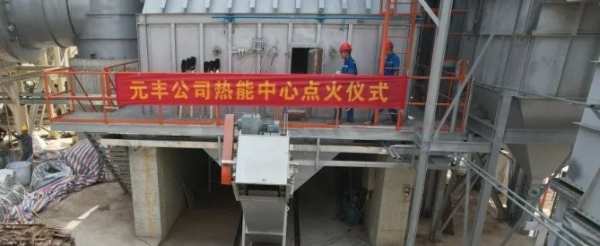 热度领潮，点亮未来丨元丰公司热能中心举行点火仪式