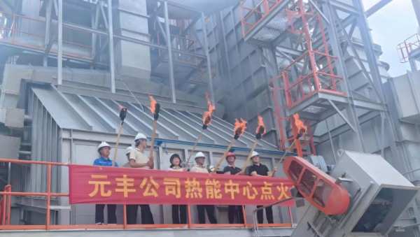 热度领潮，点亮未来丨元丰公司热能中心举行点火仪式
