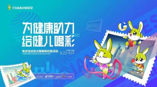 兔宝宝联合杭州邮政共同开展兔宝宝运动主题的邮画征集活动