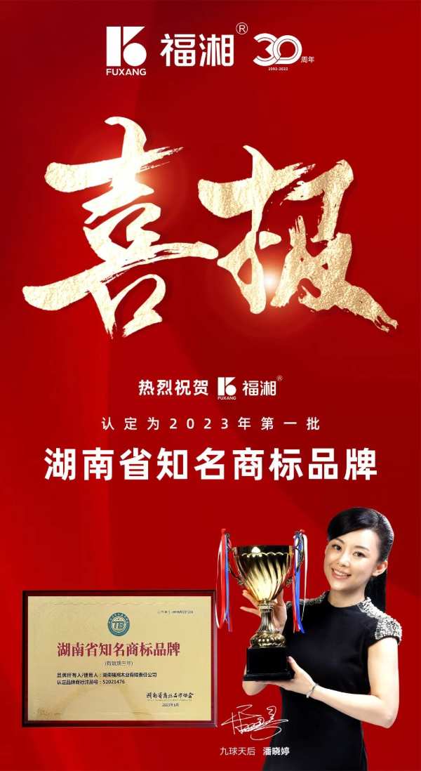 福湘板材|热烈祝贺福湘木业认定为2023年第 一批湖南省知名商标品牌