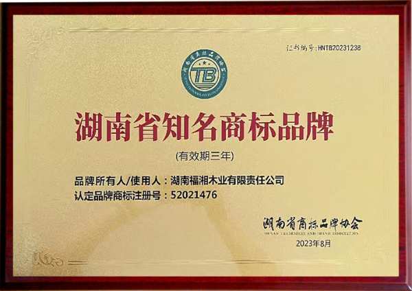 福湘板材|热烈祝贺福湘木业认定为2023年第 一批湖南省知名商标品牌