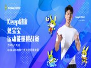 【兔宝福利】Keep健康·兔宝宝运动能量挑战赛火热进行中，丰厚奖品等你来get！