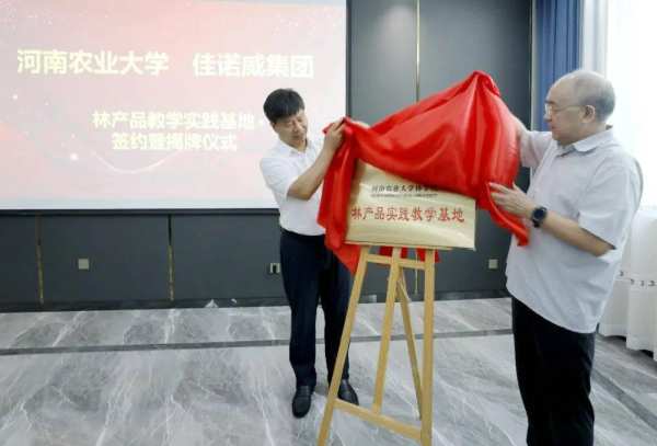 河南农业大学、佳诺威集团“林产品实践教学基地”签约暨揭牌仪式举行