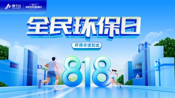 秋天的第 一场家居环保盛宴——云峰莫干山818全民环保日不可错过！