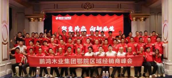 鹏鸿木业集团鄂皖区经销商大会，聚变共赢向新而生
