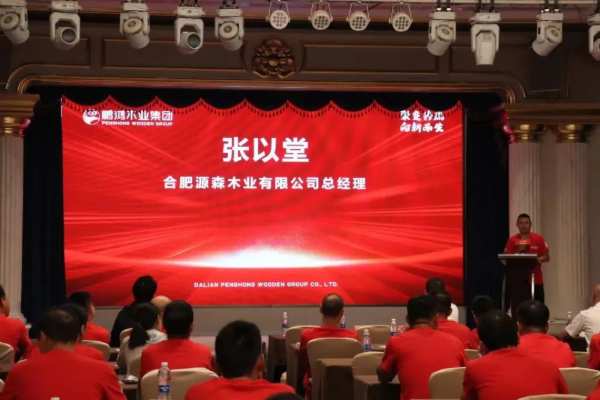 鹏鸿木业集团鄂皖区经销商大会，聚变共赢向新而生