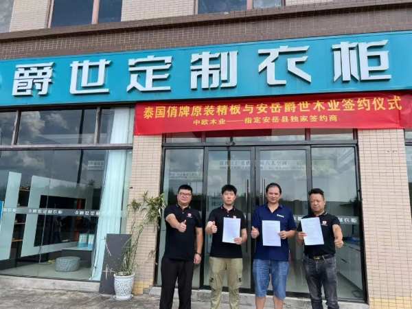 中欧木业携“泰国俏牌”原装精板成功签约众多强劲企业