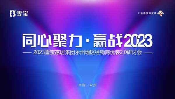 同心聚力·赢战2023，雪宝品牌永州地区经销商优装2.0研讨会圆满成功