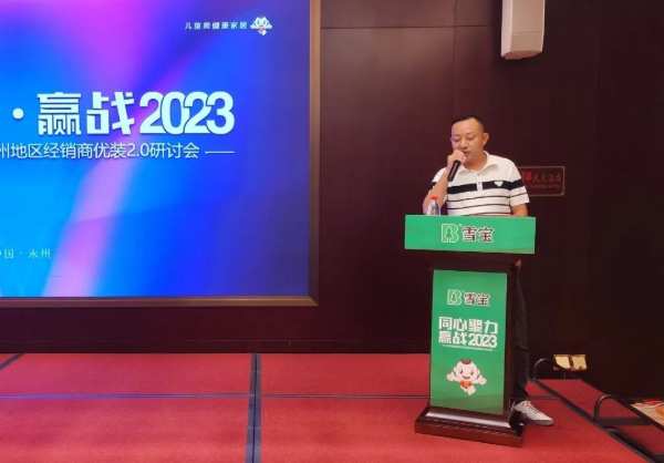 同心聚力·赢战2023，雪宝品牌永州地区经销商优装2.0研讨会圆满成功