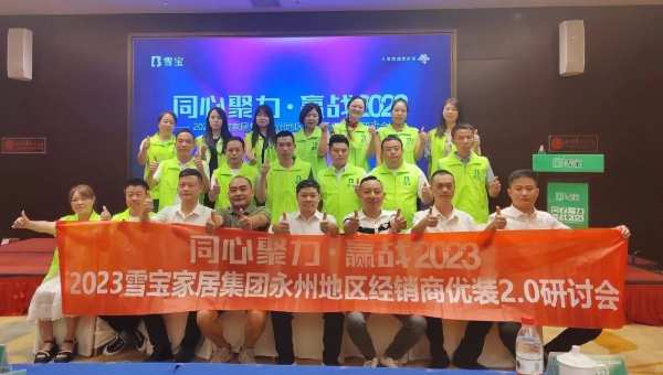 同心聚力·赢战2023，雪宝品牌永州地区经销商优装2.0研讨会圆满成功