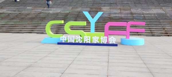 展会预告|尼尔科达与您相约2023沈阳国际家博会