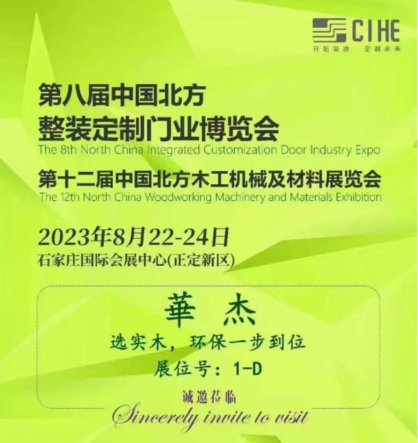 华杰木业将携新品参加北方门业定制博览会！