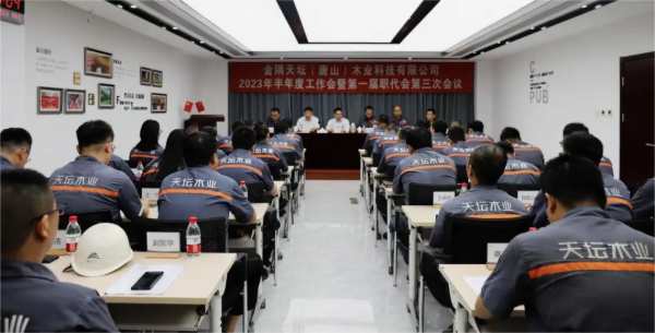 天坛木业公司2023年半年度工作会议暨第 一届职代会第三次会议圆满召开