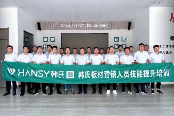 营销赋能 提质增效丨韩氏板材营销人员技能提升培训圆满收官