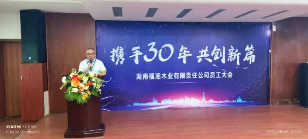 携手三十年，共创新篇！2023福湘木业全体员工大会圆满举行！