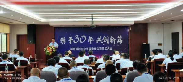 携手三十年，共创新篇！2023福湘木业全体员工大会圆满举行！