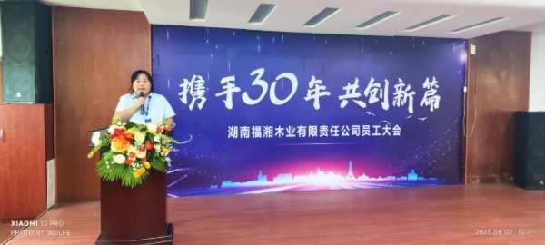 携手三十年，共创新篇！2023福湘木业全体员工大会圆满举行！