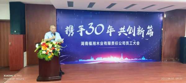 携手三十年，共创新篇！2023福湘木业全体员工大会圆满举行！