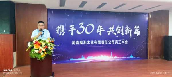 携手三十年，共创新篇！2023福湘木业全体员工大会圆满举行！