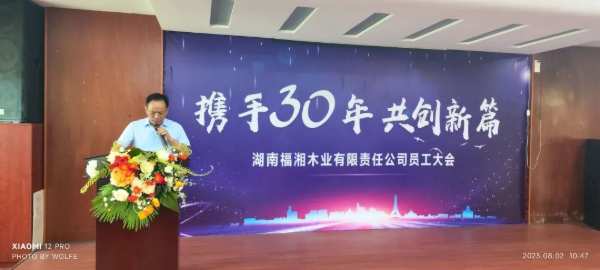 携手三十年，共创新篇！2023福湘木业全体员工大会圆满举行！