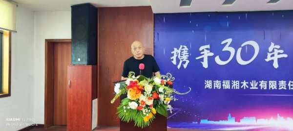 携手三十年，共创新篇！2023福湘木业全体员工大会圆满举行！