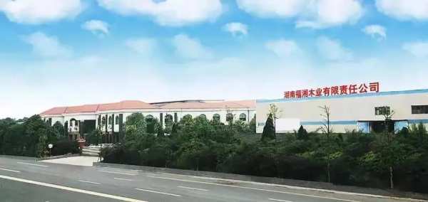 携手三十年，共创新篇！2023福湘木业全体员工大会圆满举行！