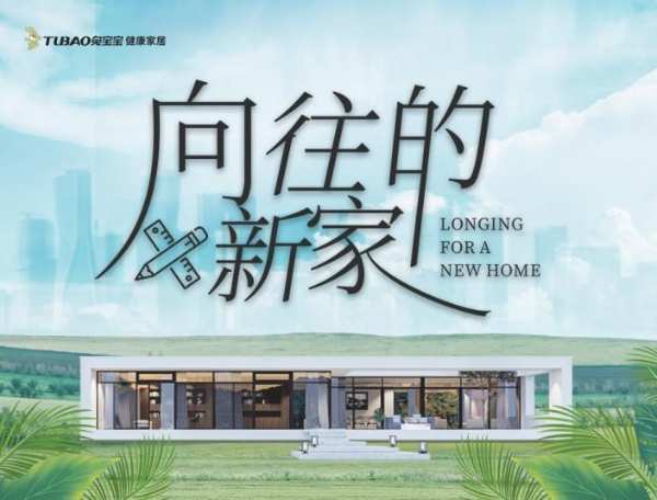 投稿赢豪礼！兔宝宝全屋定制“向往的新家”活动开始啦！