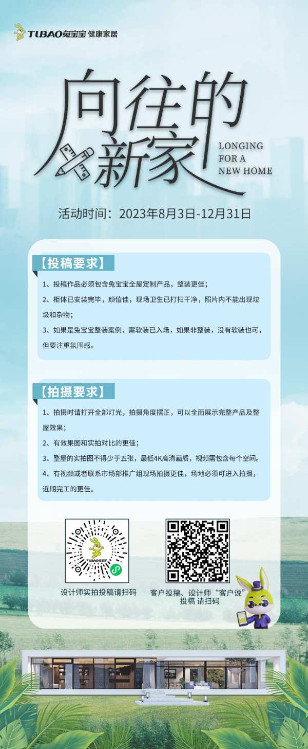 投稿赢豪礼！兔宝宝全屋定制“向往的新家”活动开始啦！