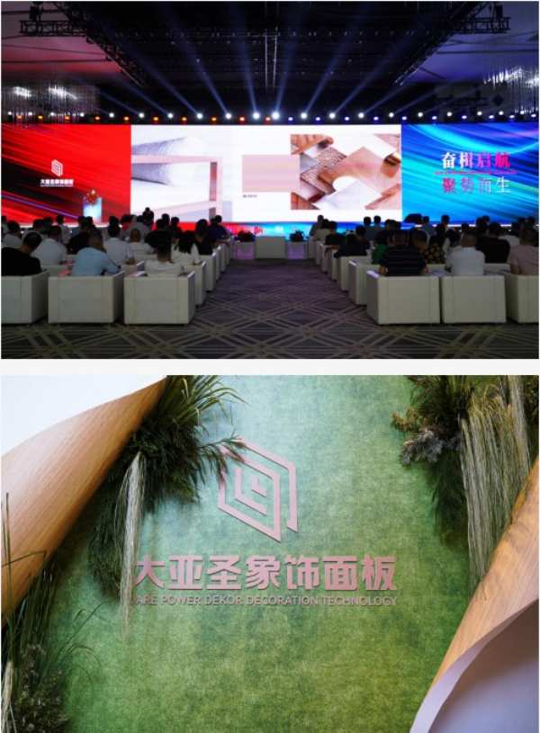 “奋楫启航 聚势而生”大亚圣象饰面板新品发布会震撼开启 全新产品耀世登场