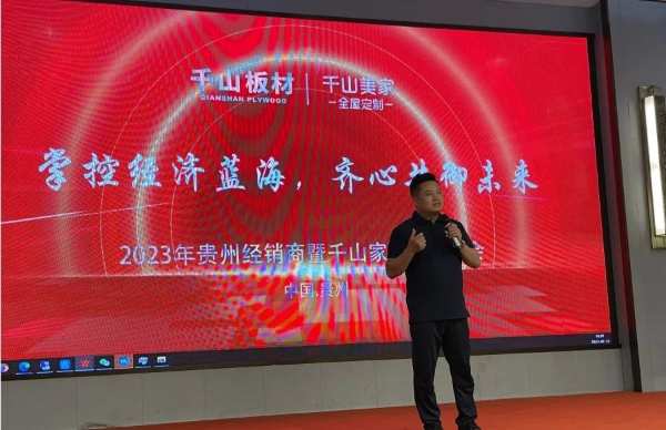 掌控经济蓝海 齐心共御未来 | 千山板材2023贵州经销商大会圆满召开！