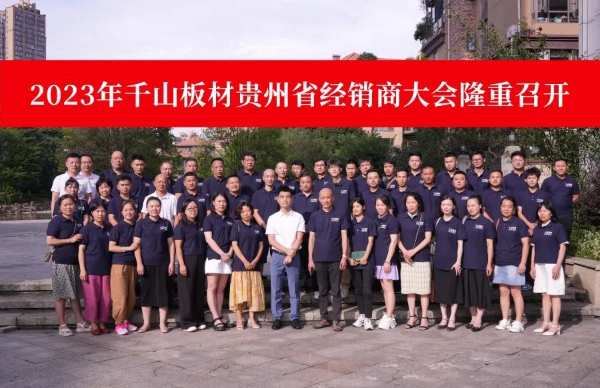 掌控经济蓝海 齐心共御未来 | 千山板材2023贵州经销商大会圆满召开！