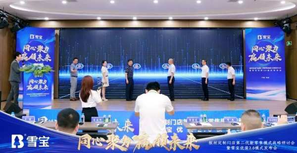 热烈祝贺板材定制门店第二代新零售模式战略研讨会暨雪宝优装2.0模式发布会圆满成功