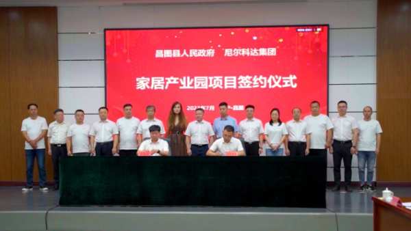 再启新征程——尼尔科达集团 （昌图）家居产业园项目启动