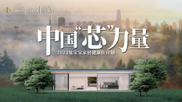 兔宝宝家居“健康住计划”一阶段璀璨开篇