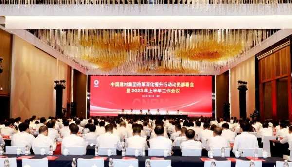 中国建材集团召开改革深化提升行动动员部署会暨2023年上半年工作会议