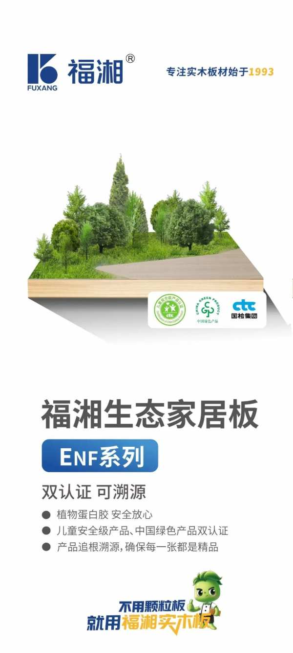 夏天更易除甲醛？福湘生态板ENF系列，从源头解决！
