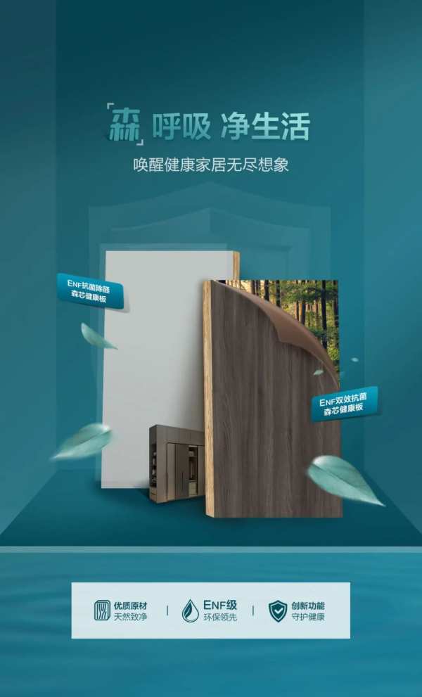 新品上市 | ENF级功能森芯健康板开启绿色生活「森」呼吸