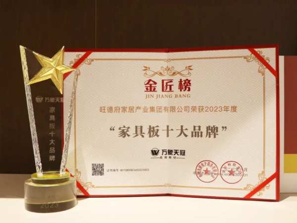 祝贺旺徳府家居产业集团旗下品牌万象天冠荣获2023年金匠榜家具板十大品牌