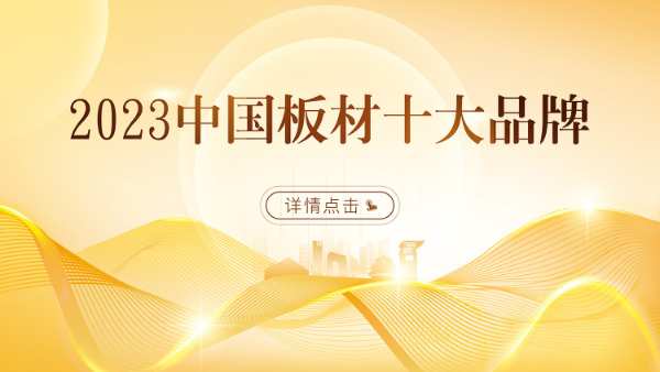 祝贺旺徳府家居产业集团旗下品牌万象天冠荣获2023年金匠榜家具板十大品牌