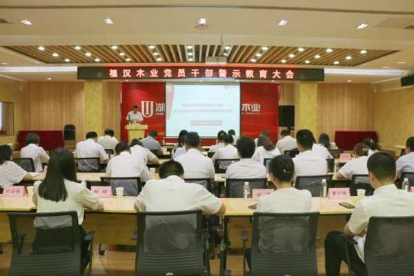 福汉木业召开党员干部警示教育大会